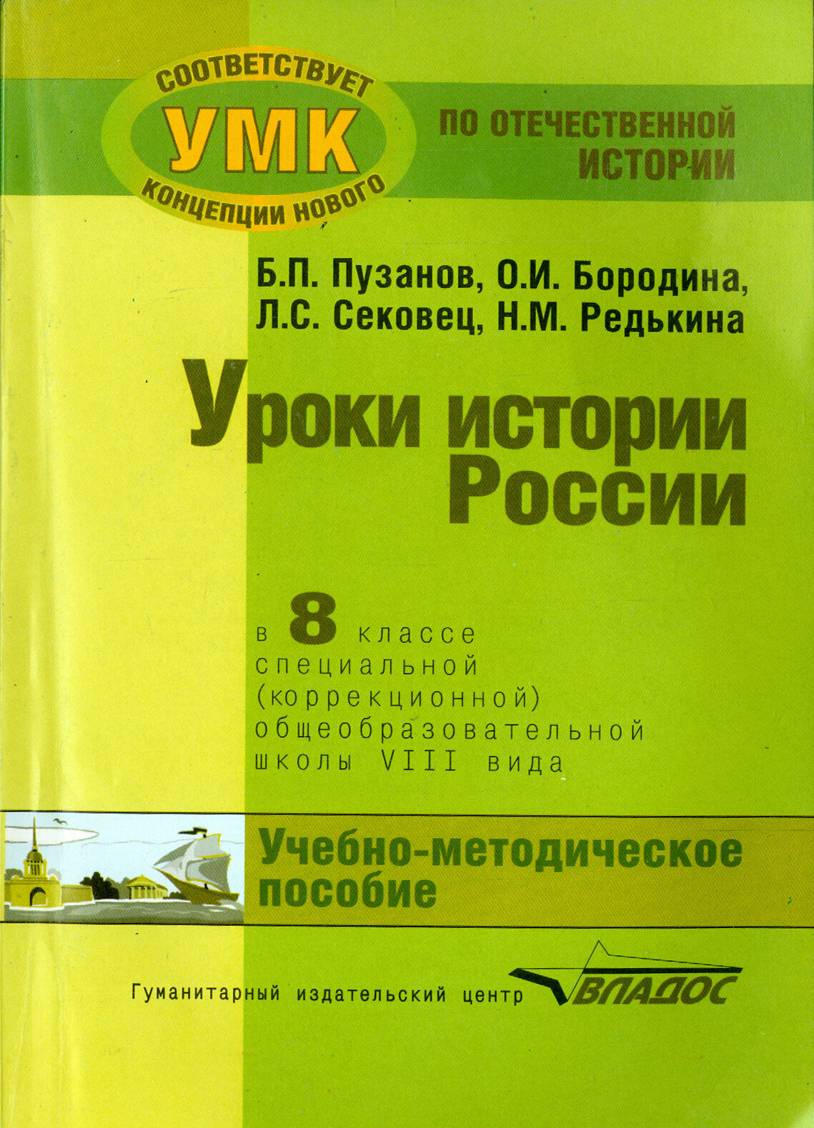 История России. 8 класс. В специальной (коррекционной) общеобразоват. школе (VIIIв) Уч.-метод. пособ - фото №3