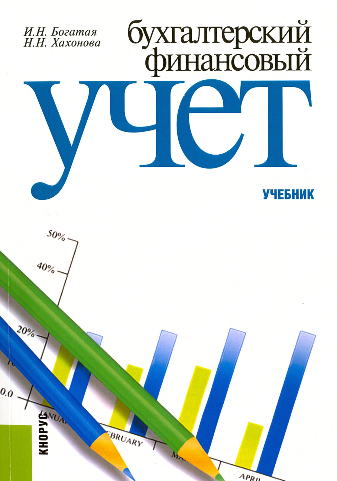 Бухгалтерский финансовый учет. Учебник - фото №2
