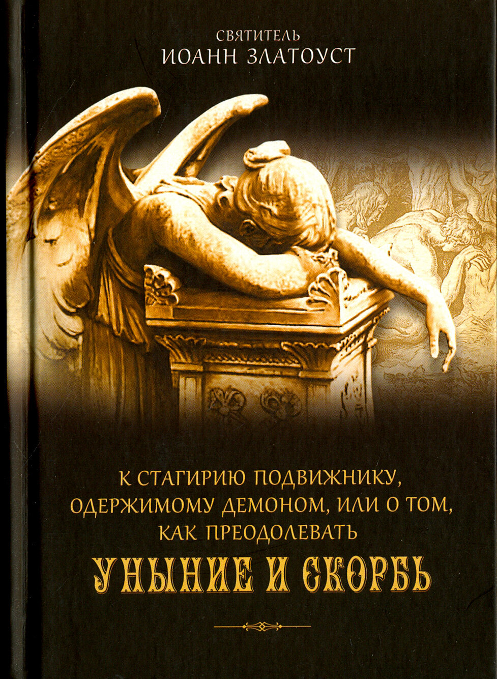 К Стагирию подвижнику, одержимому демоном, или О том, как преодолеть уныние и скорбь