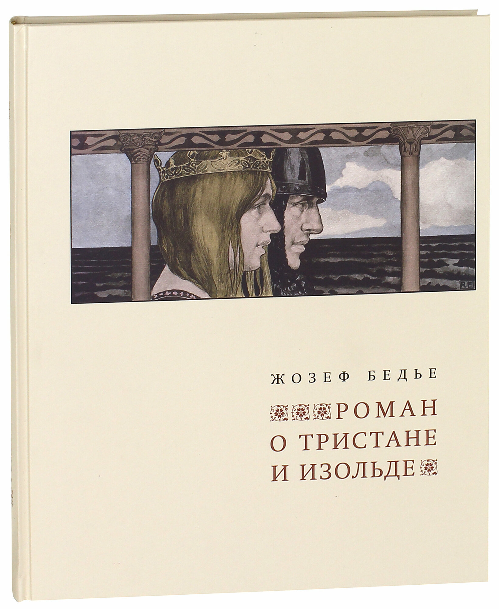 Роман о Тристане и Изольде (Бедье Жозеф) - фото №3