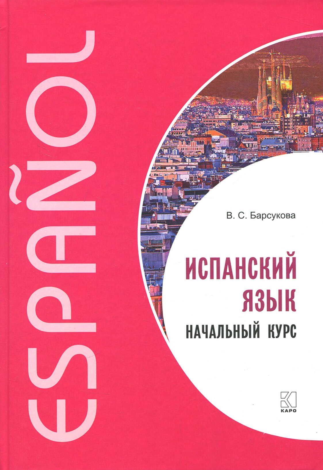 Испанский язык. Начальный курс - фото №12