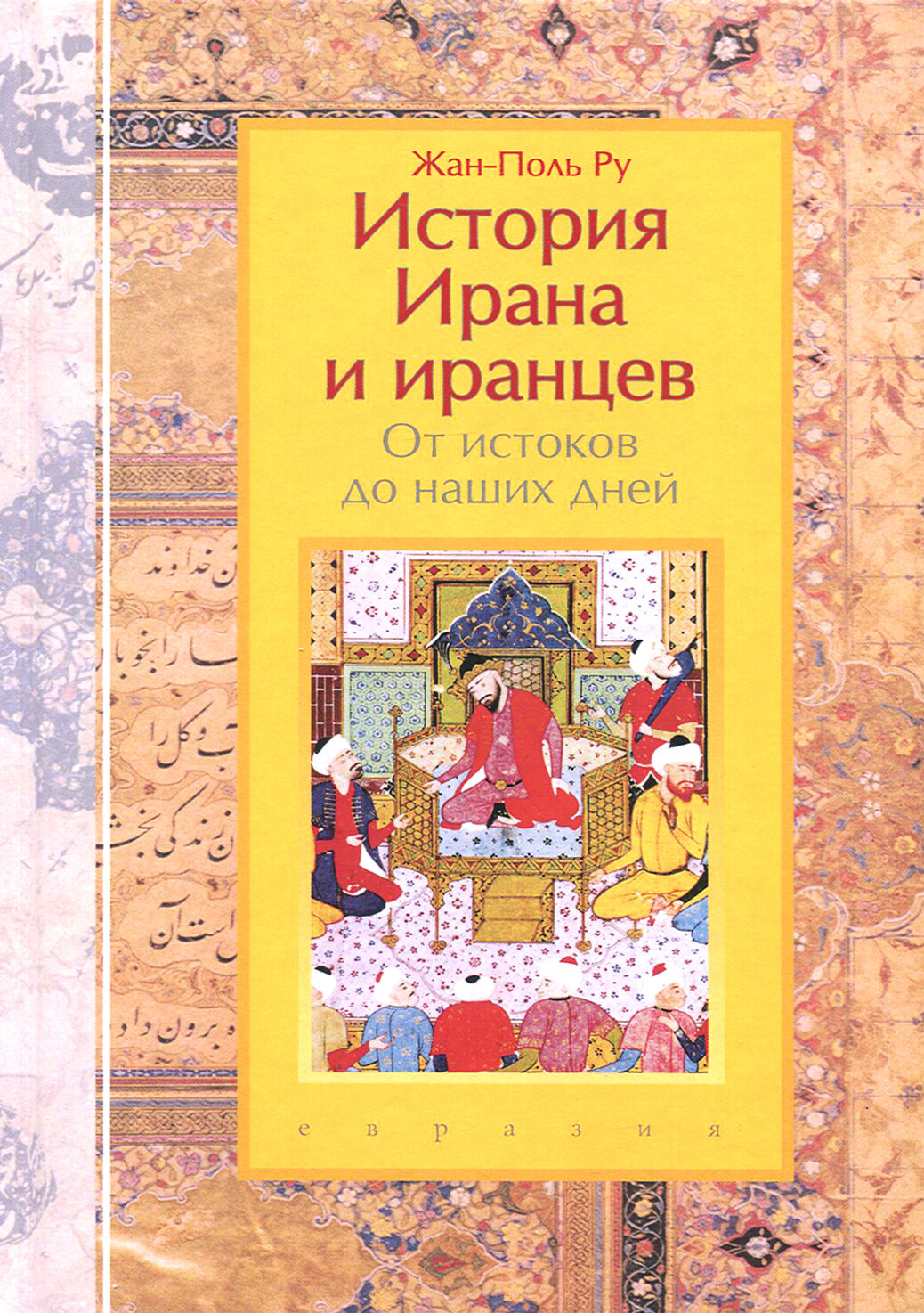 История Ирана и иранцев. От истоков до наших дней - фото №9