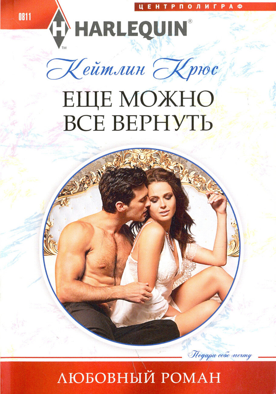 Еще можно все вернуть (Крюс Кейтлин) - фото №2