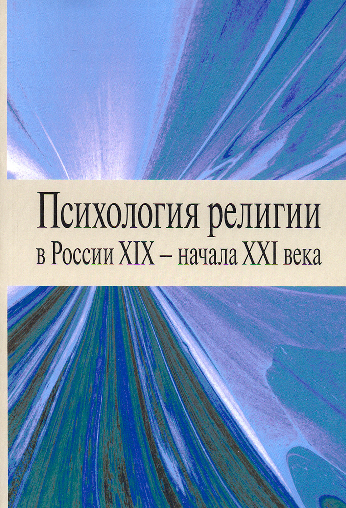 Психология религии в России XIX - начала XXI века - фото №3