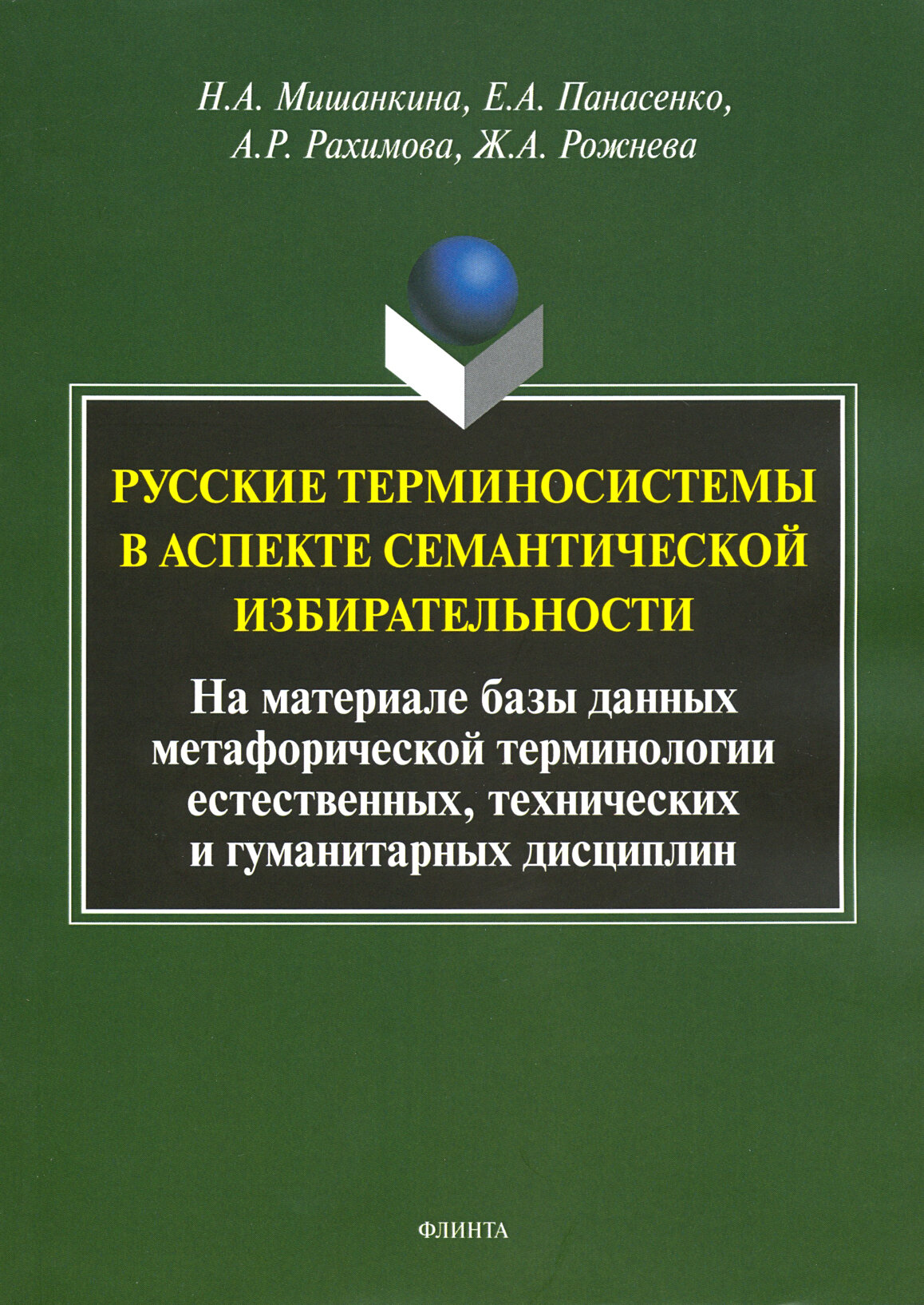 Русские терминосистемы в аспекте семантической - фото №2