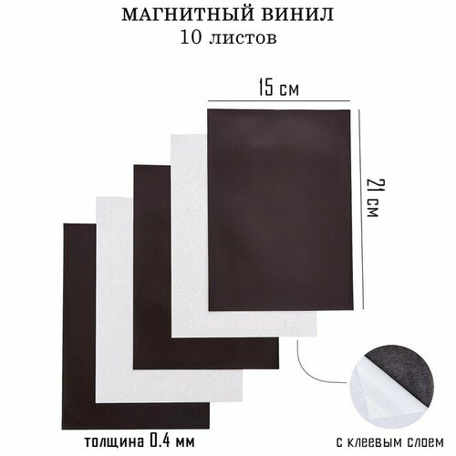 Магнитный винил, с клеевым слоем, 10 шт, толщина 0.4 мм, 21 х 15 см заготовки для значков d25 мм винил магнит 500 шт