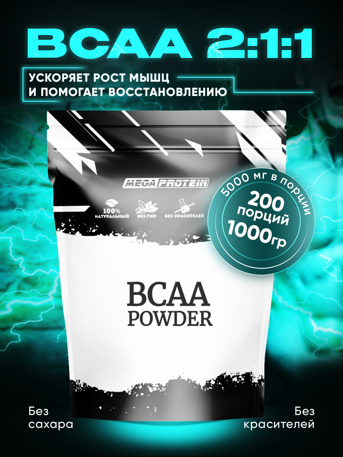 Аминокислоты BCAA (2:1:1) 1000 гр