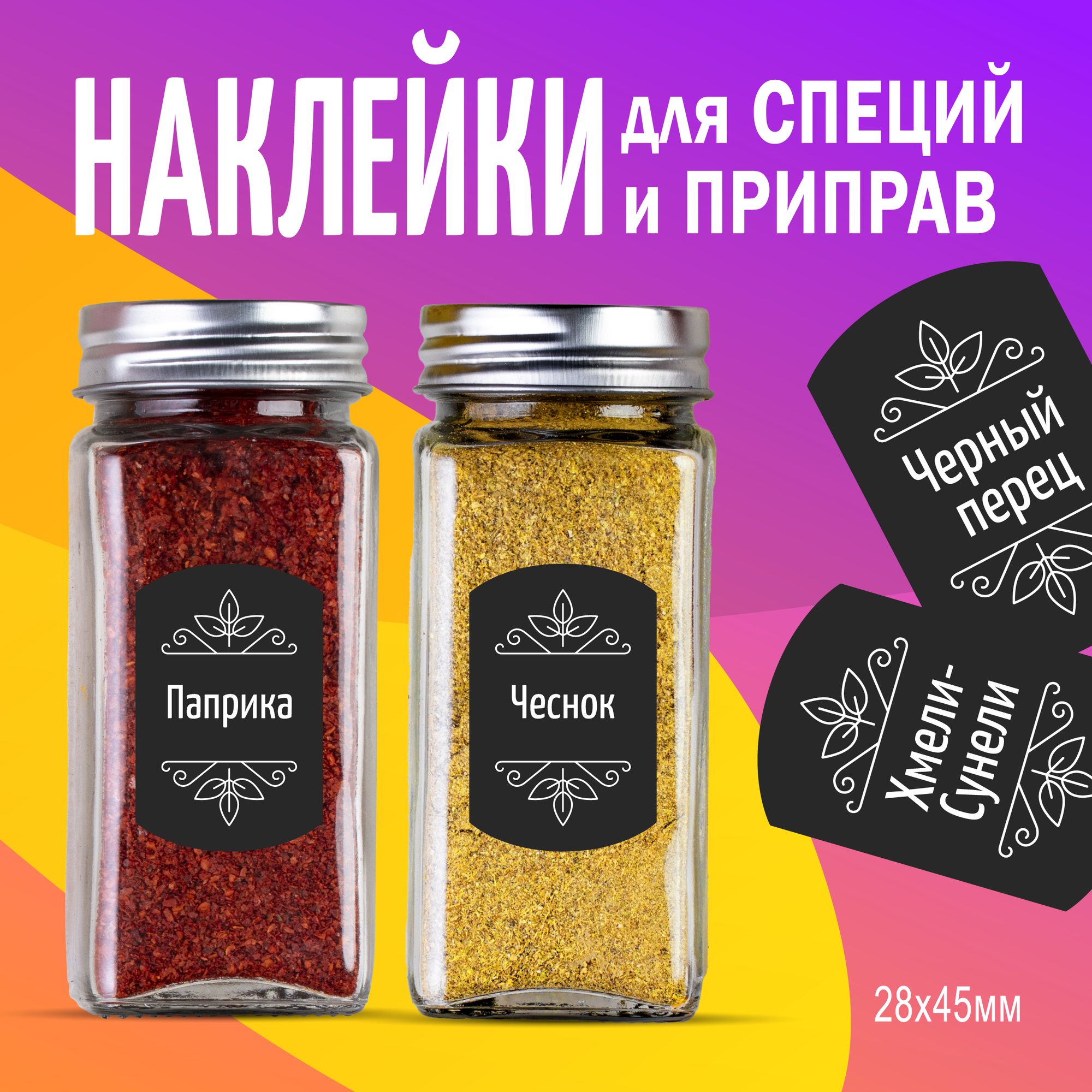 фото Наклейки специи прямоугольные