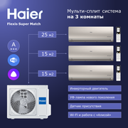 Мульти сплит система на 3 комнаты Haier Flexis Super Match AS25S2SF2FA-Gх2+AS35S2SF2FA-G/3U55S2SR5FA