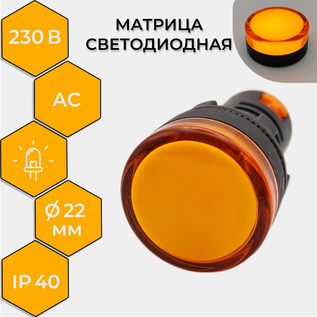 Матрица светодиодная AD22-230 В желтая, 1 шт REXANT