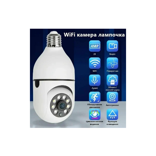 4 Мпикс IP камера лампочка wifi с цоколем E27 Поворотная Домашняя Видео няня 256500₽