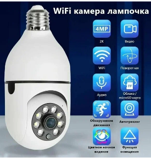 4 Мпикс IP камера лампочка wifi с цоколем E27, Поворотная, Домашняя, Видео няня