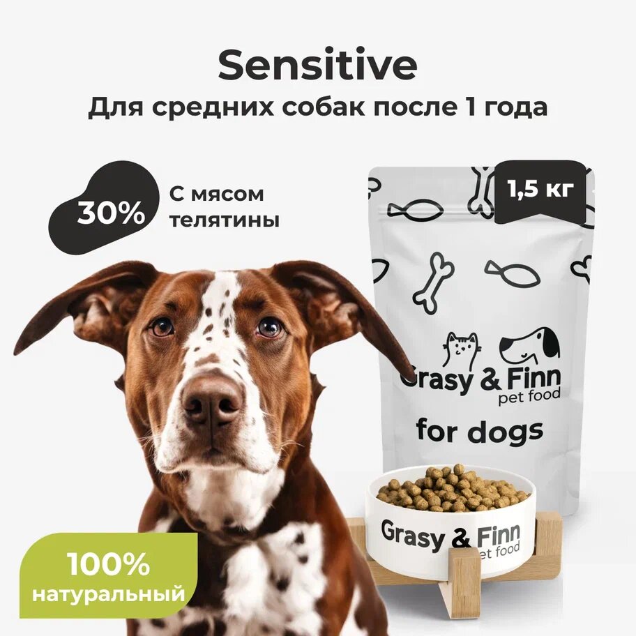фото Grasy & Finn Сухой корм супер-премиум-класса для стерилизованных собак средних пород, Sensitive, Телятина,1,5 кг