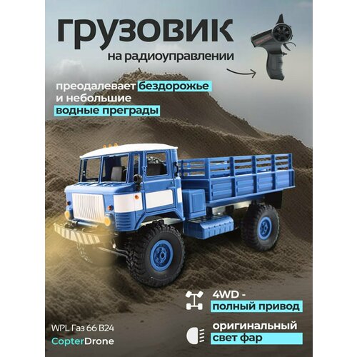 Радиоуправляемая машина WPL ГАЗ 66 1:16 4WD Синий