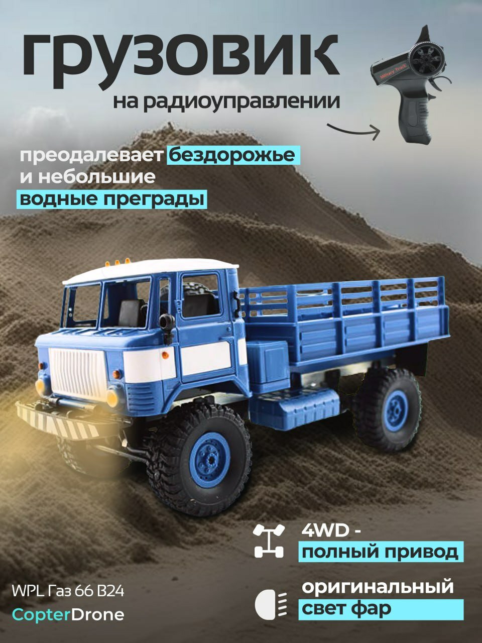 Радиоуправляемая машина WPL ГАЗ 66 1:16 4WD Синий