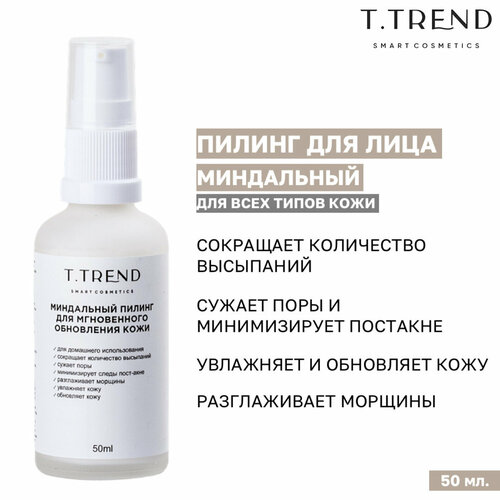 Пилинг для лица Ttrend, миндальный, 50 мл