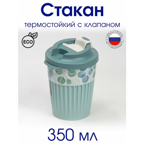 Стакан для кофе, для горячего с клапаном 350 мл