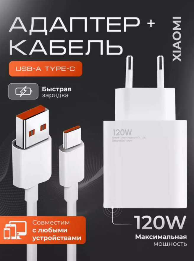 Зарядное устройство для телефона 120W / Быстрая зарядка / С кабелем Type-c / Белый