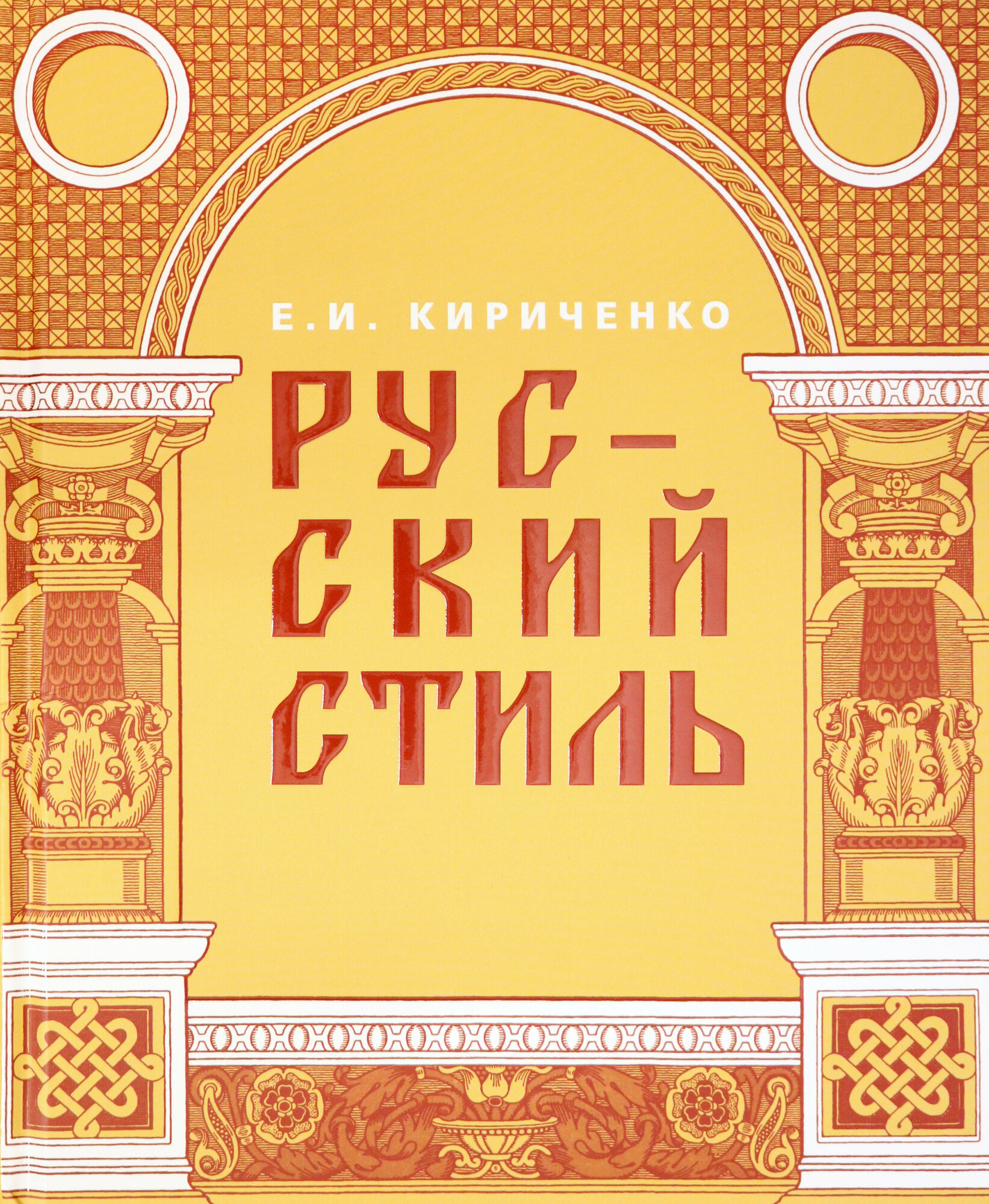 Русский стиль. Поиски выражения национальной самобытности. Народность и национальность - фото №2