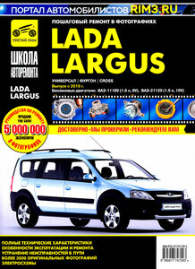 Lada Largus. Универсал. Фургон. Cross. Выпуск с 2016 г. Руководство по эксплуатации