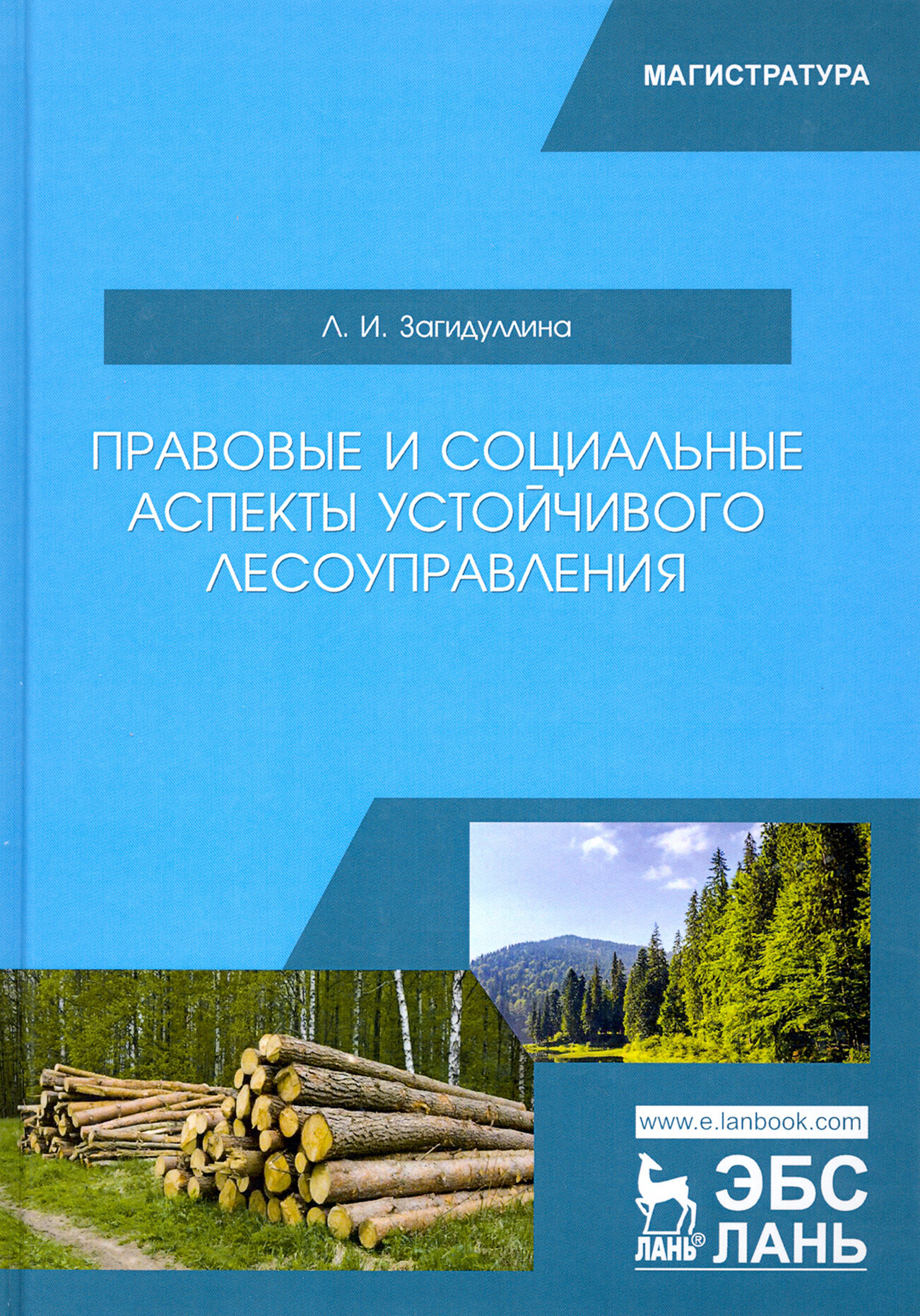 Правовые и социальные аспекты устойчивого лесоуправления. Учебник - фото №3