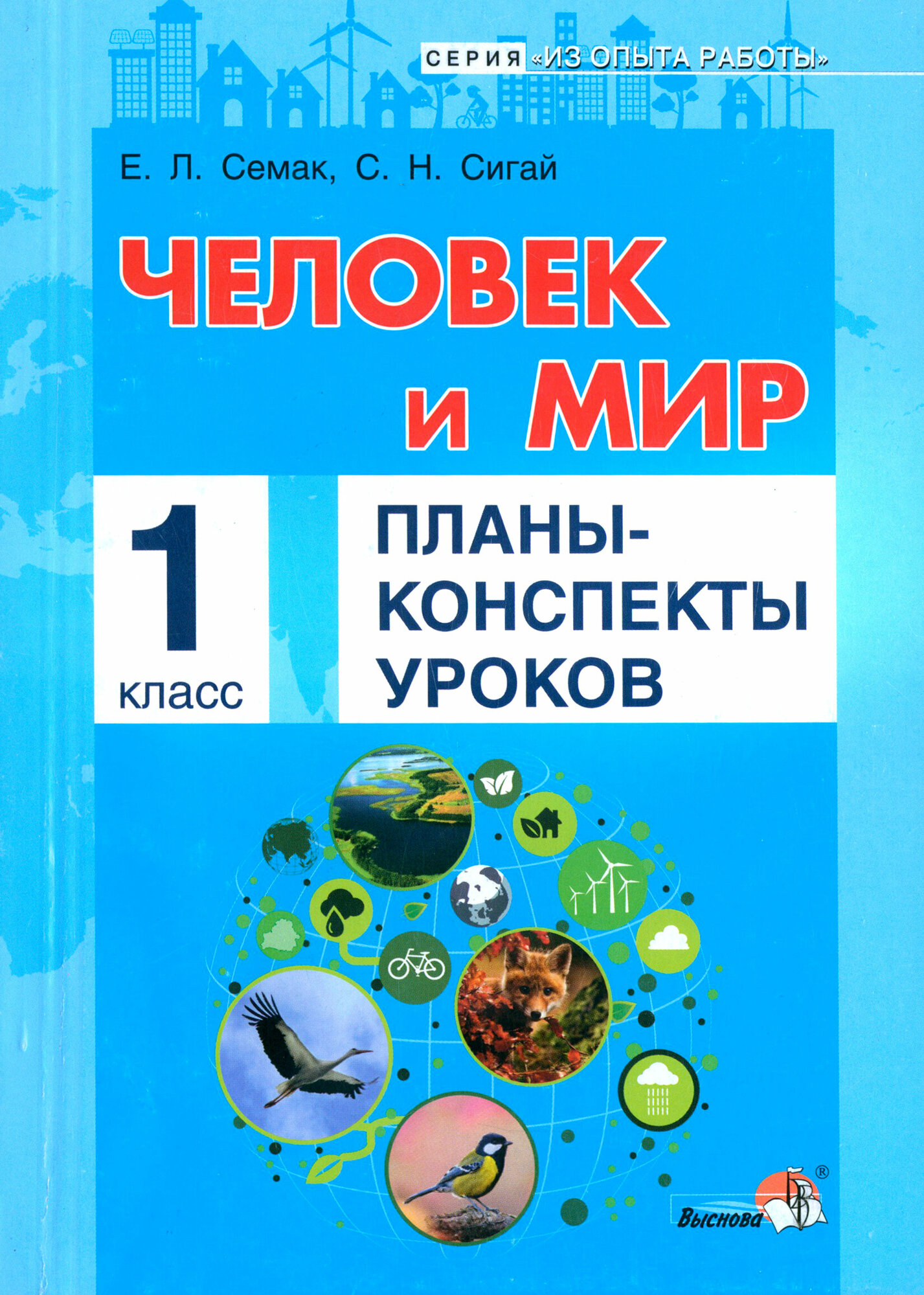 Человек и мир. 1 класс. Планы-конспекты уроков - фото №1