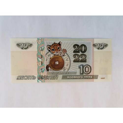 Банкнота 10 рублей Год черного водяного тигра №2 2022 Россия серия аа яя банкнота россия 1997 год 10 рублей модификация 2004 года xf