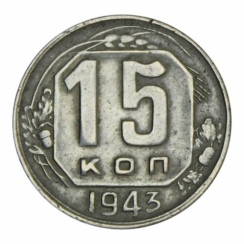 15 копеек 1943