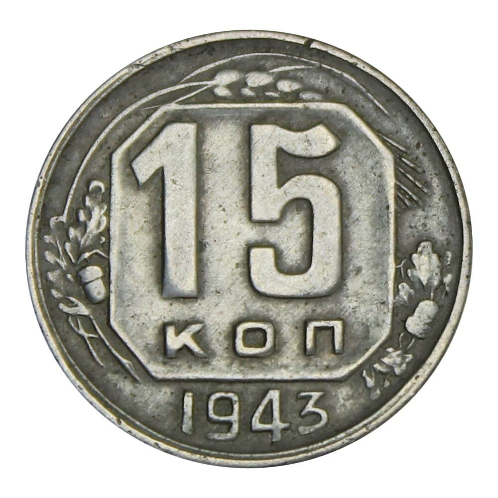 15 копеек 1943