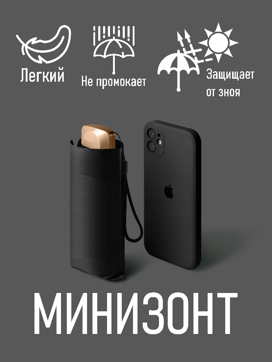 Мини зонт