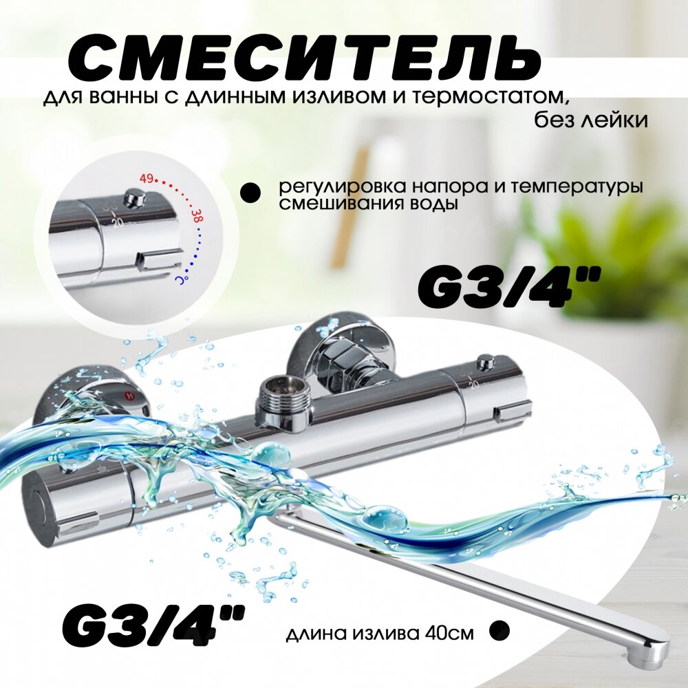 фото Смеситель для ванны с длинным изливом, без лейки, с термостатом