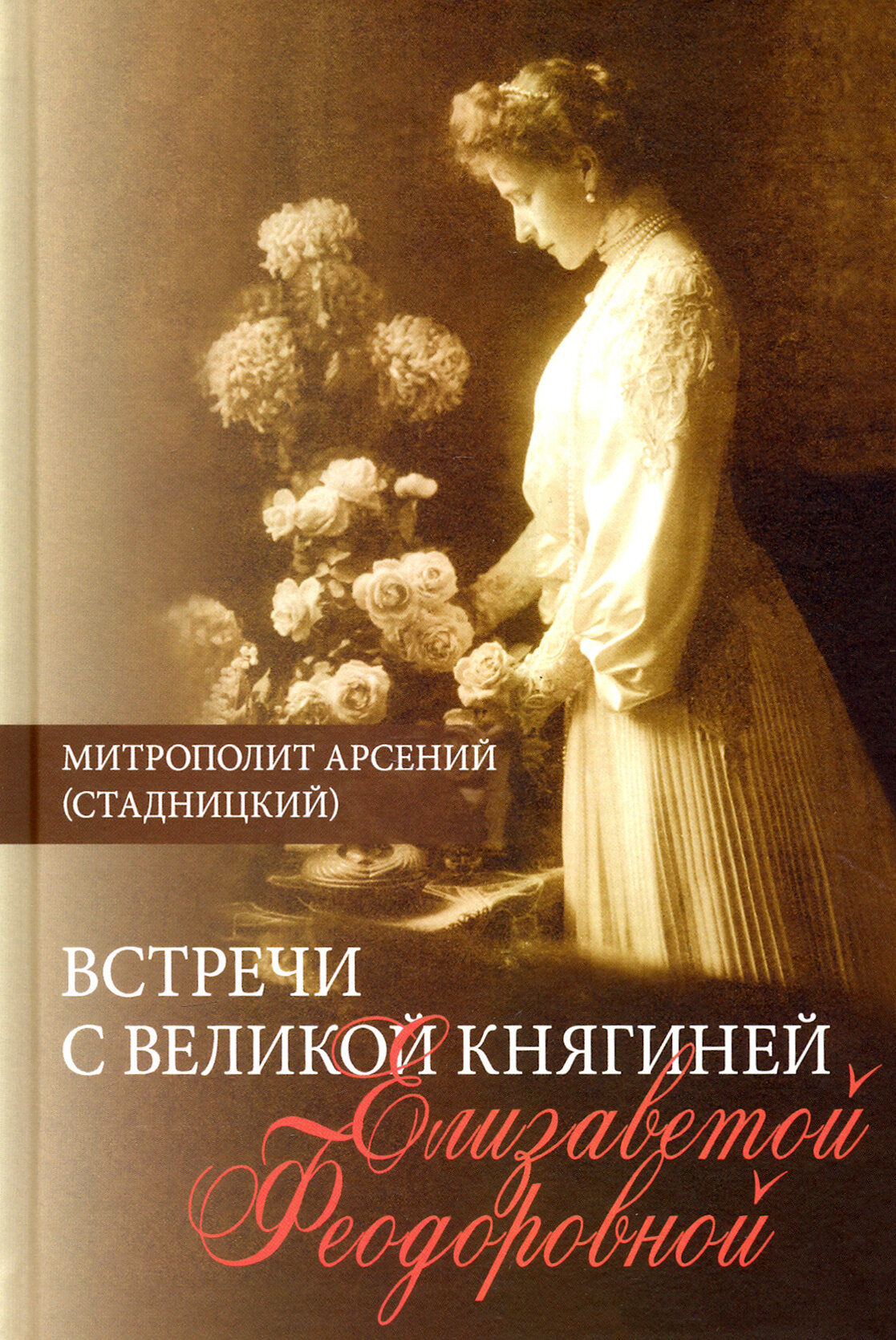 Встречи с Великой княгиней Елизаветой Феодоровной. Дневниковые записи. 1897 - 1918