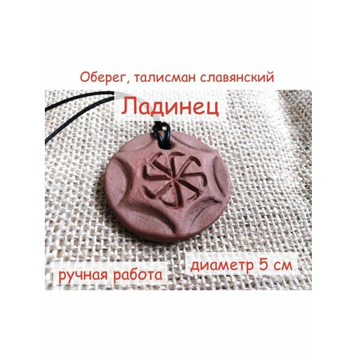 Оберег славянский Ладинец, ручная работа