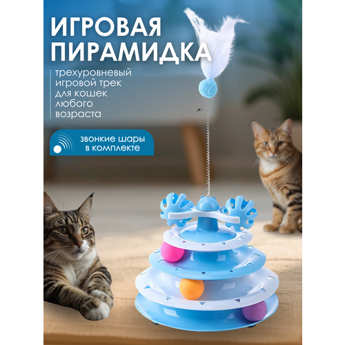 Игрушка для кошки пирамидка с мячиками игрушка для кошек интерактивная пирамида трек башня с мячами vrv for pets для кошек голубая