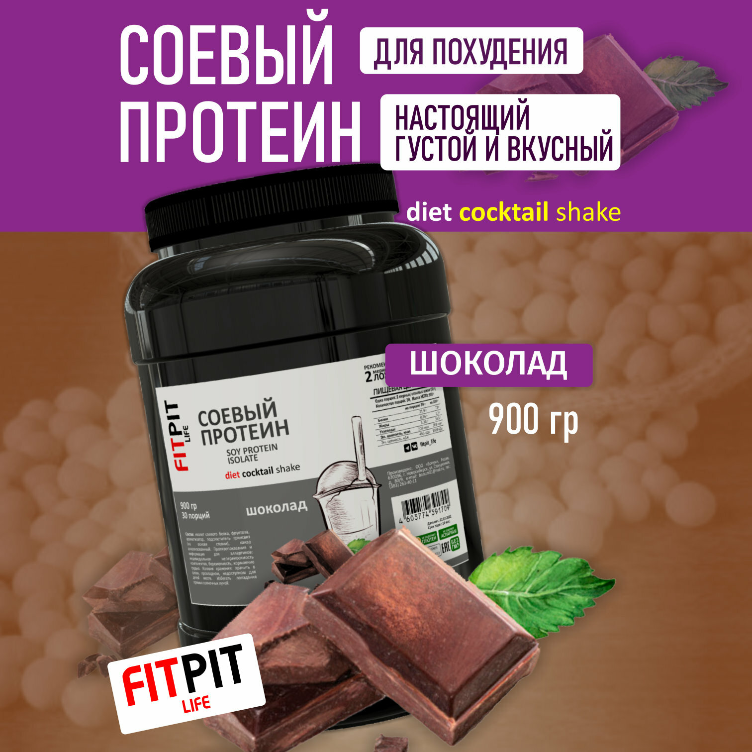 FITPIT Соевый протеин (Настоящий) / Изолят соевого белка (без добавления других растительных белков) / 900 гр / Шоколад