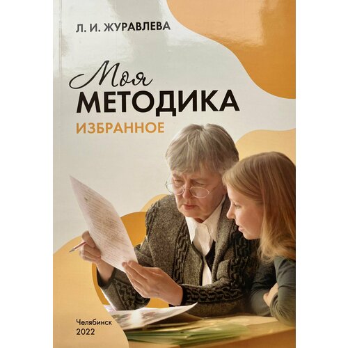 Моя методика. Избранное. Журавлева Л. И. турчинский владимир турчинская ирина фитнес мужской взгляд женский взгляд