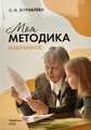 Моя методика. Избранное. Журавлева Л. И.