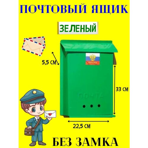 Почтовый ящик без замка зелёный