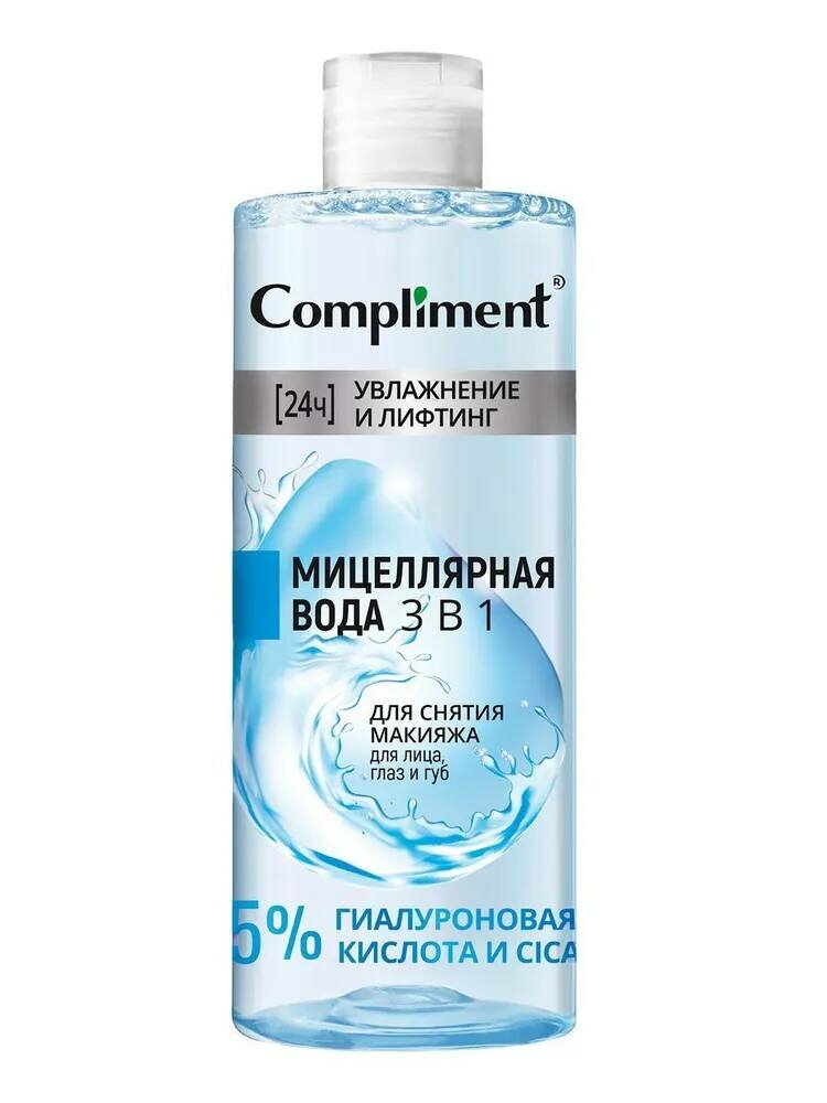 Сompliment увлажнение И лифтинг мицеллярная вода 3 в 1 для снятия макияжа для лица, глаз и губ, 400мл