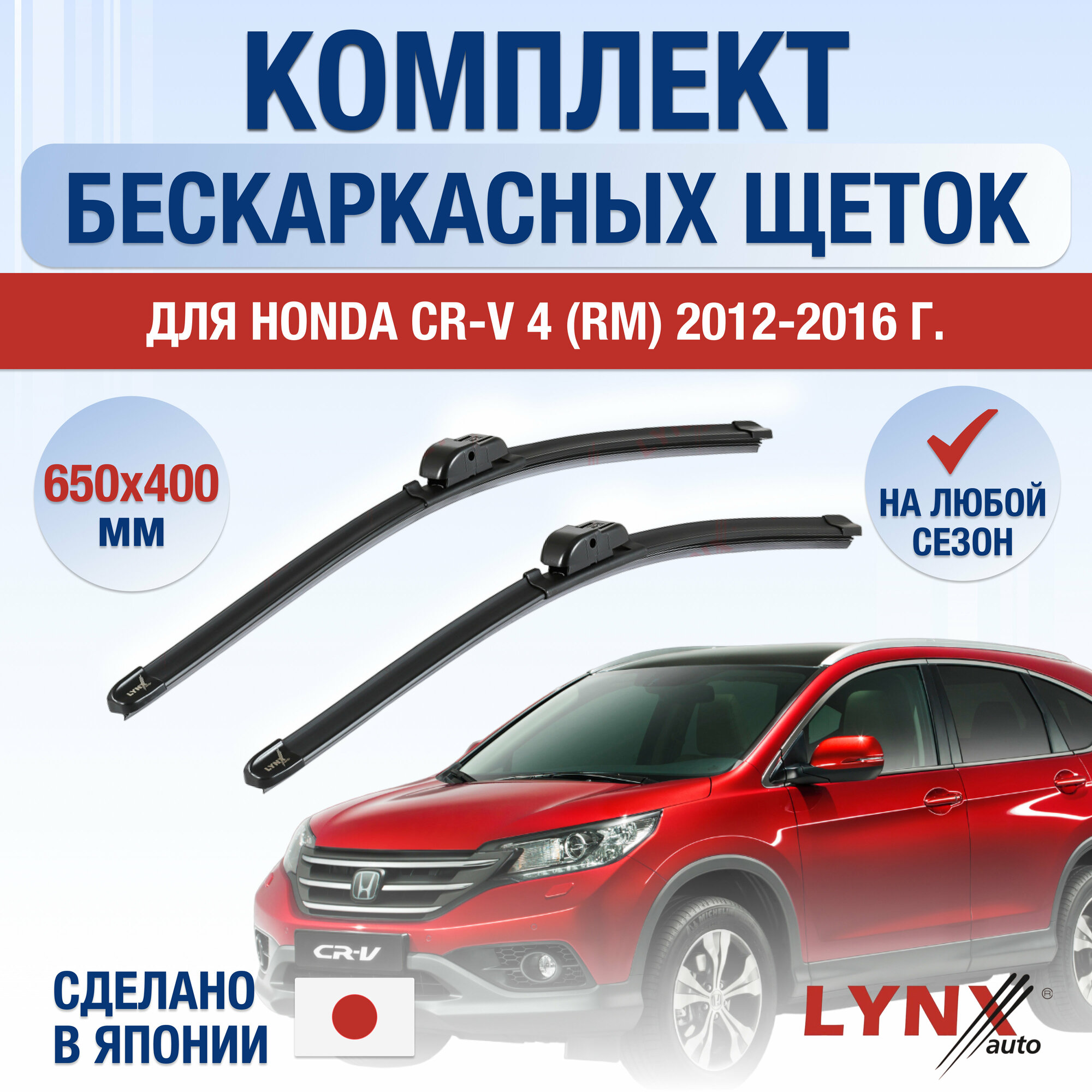 Щетки стеклоочистителя для Honda CR-V (4) RM / 2012 2013 2014 2015 2016 / Комплект бескаркасных дворников 650 400 мм Хонда ЦР-В