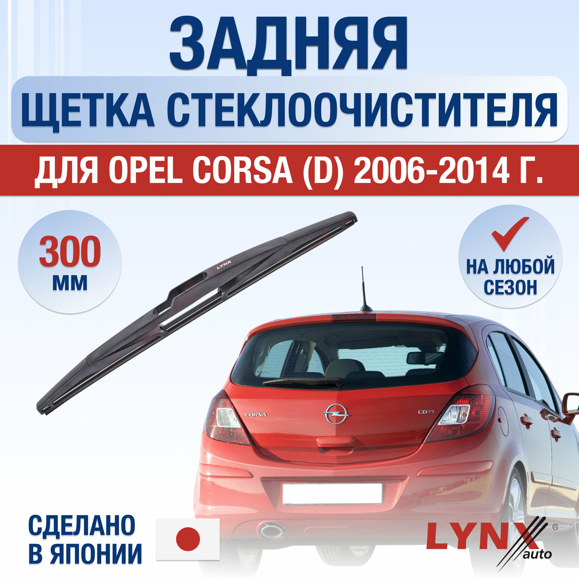 Задняя щетка стеклоочистителя для Opel Corsa D / 2006 2007 2008 2009 2010 2011 2012 2013 2014 / Задний дворник 300 мм Опель Корса