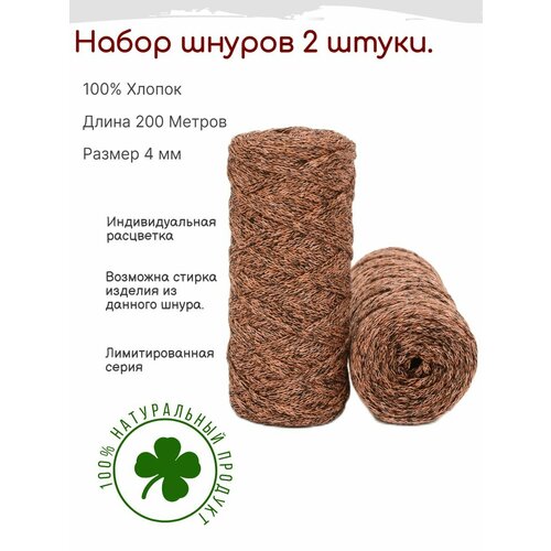 Шнур для вязания 4мм