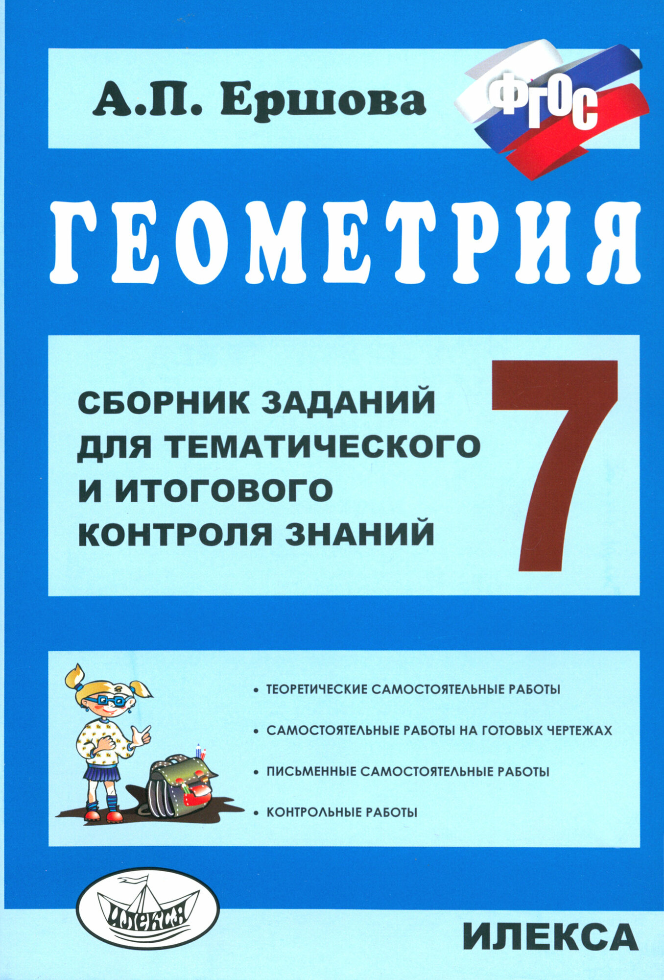 Геометрия. 7 класс. Сборник заданий для тематического и итогового контроля знаний. - фото №3