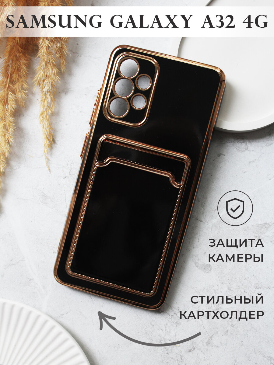 Чехол на Samsung Galaxy A32 с золотой рамкой противоударный бампер с карманом для карт для Самсунг гэлэкси А32 Черный