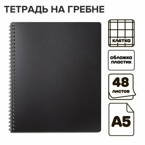 Тетрадь на гребне A5 48 листов в клетку Чёрная, пластиковая обложка, блок офсет