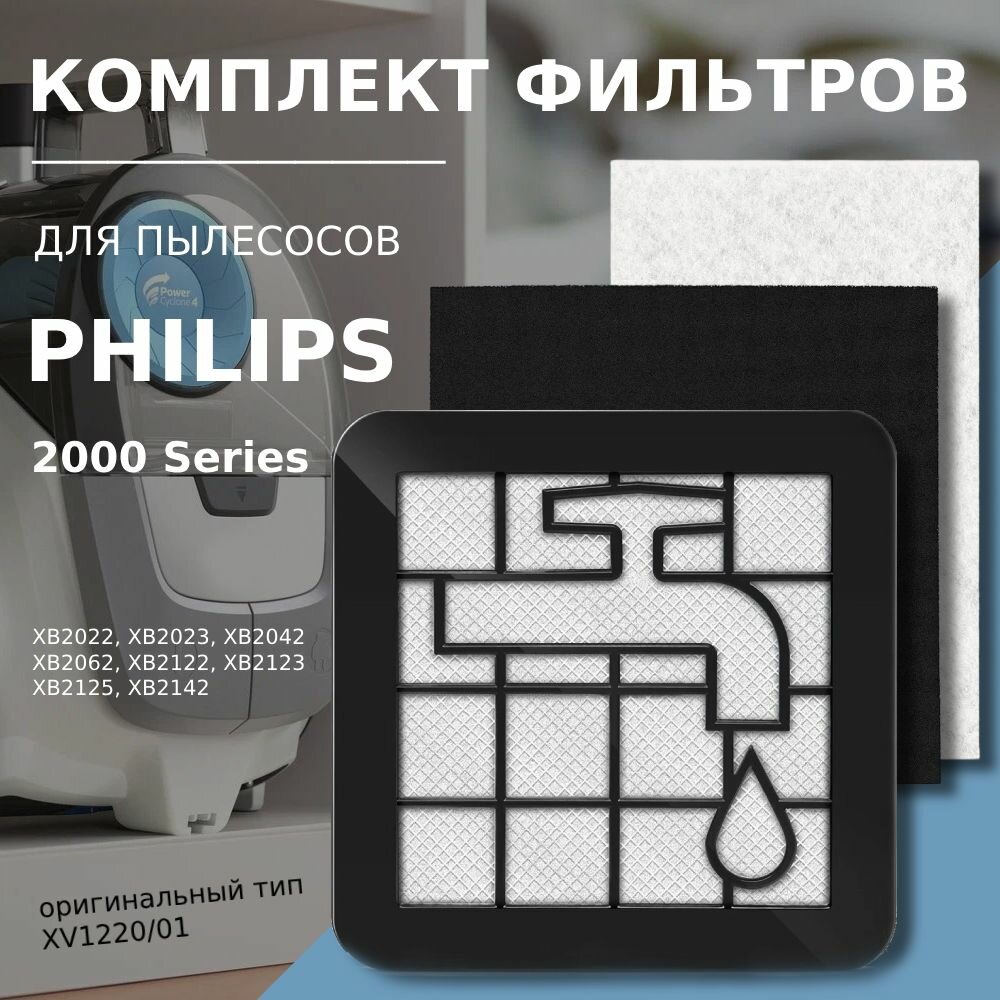 Комплект фильтров для пылесоса Philips 2000 Series тип XV1220/01 серия XB2022 XB2023 XB2042 XB2062 XB2122 XB2123 XB2125 XB2142