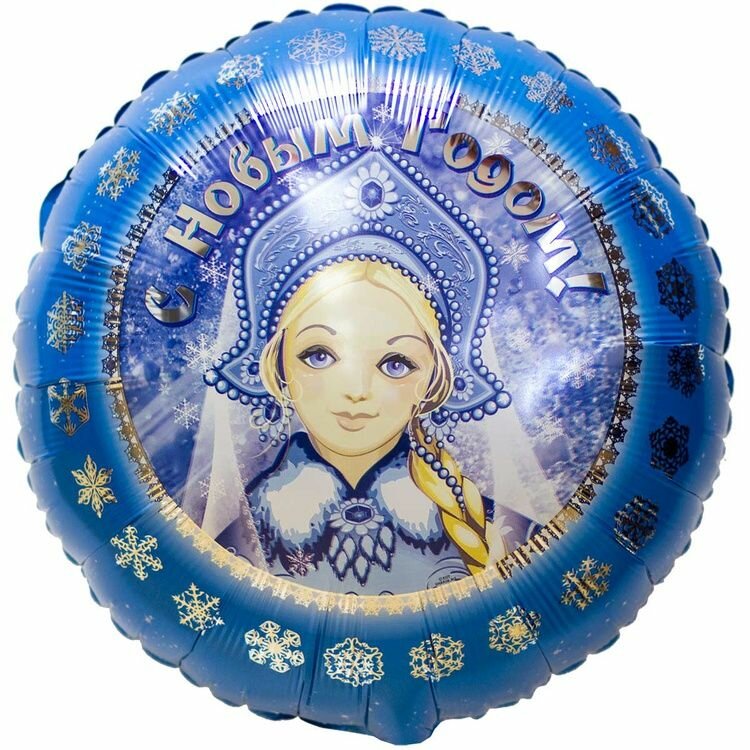 Фольгированный шарик 46см Снегурочка