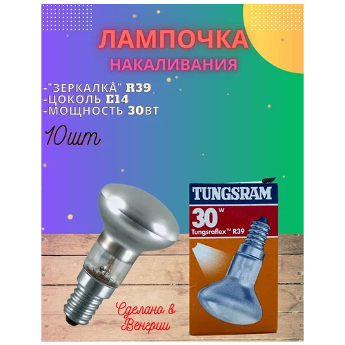 Лампа зеркальная TUNGSRAM R39 E14 30W, 10шт.