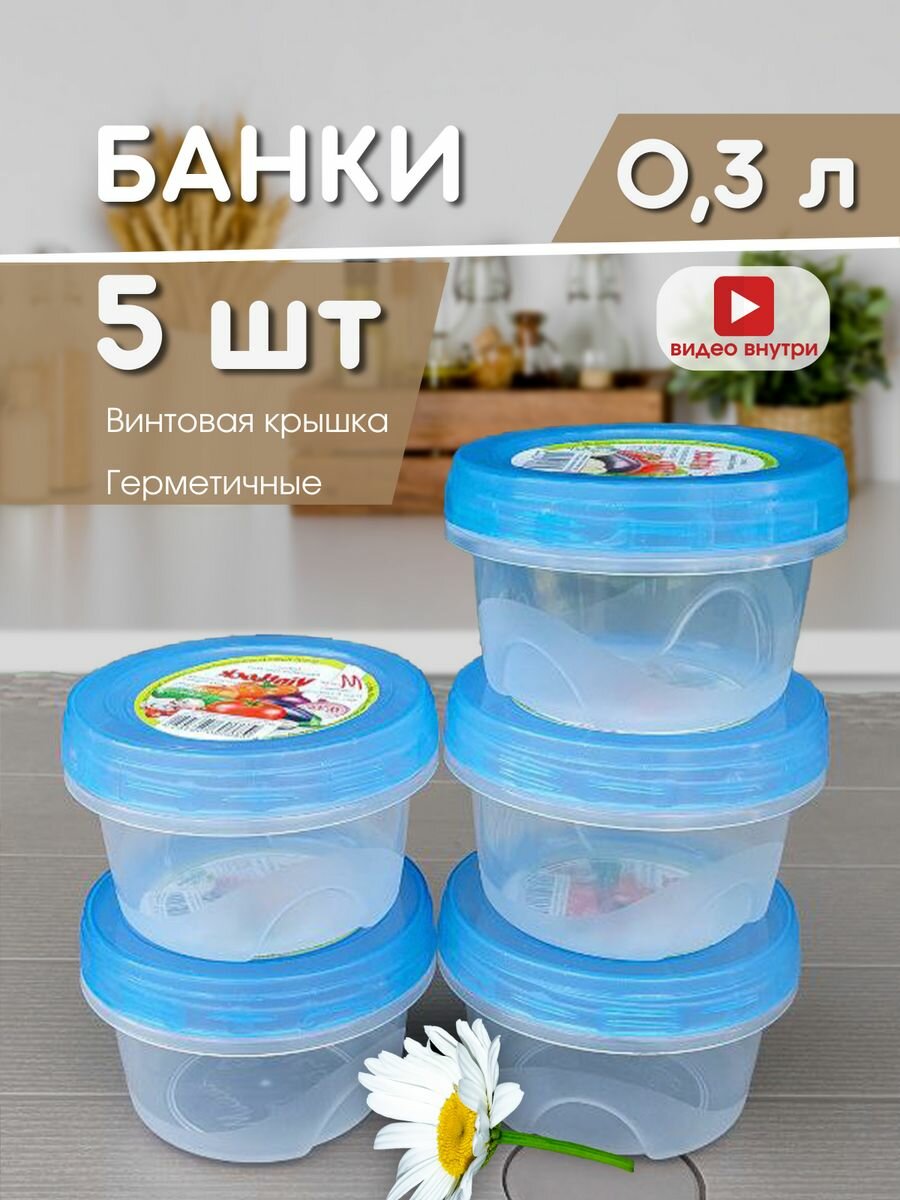 фото Банки 0,3л с винтовой крышкой набор 5шт