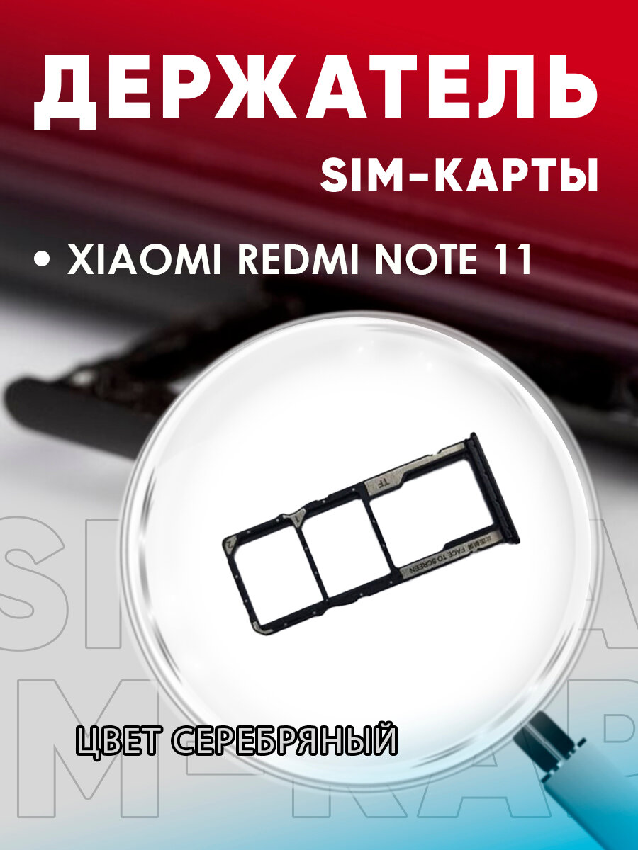 Держатель сим карты Сим Лоток Контейнер SIM для Xiaomi Redmi Note 11